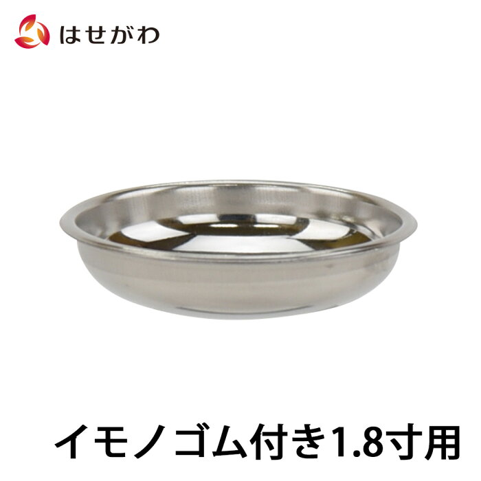 P5倍　1日から4日20時まで仏壇 仏飯器 ご飯 お供え 落とし 交換用【仏飯器用落し イモノゴム付用 1.8 S】お仏壇のはせがわ