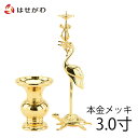 仏具 セット 国産 真宗大谷派 東 仏具2点セット 花瓶 ろうそく立て 【二具足利久型鶴付 本金メッキ 3.0寸】お仏壇のはせがわ