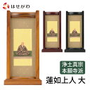 【P5倍!5/5と5/6限定】 仏壇 掛軸 仏壇 掛け軸 西本願寺【掛軸スタンドセット 蓮如上人 大】お仏壇のはせがわ