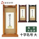 【P5倍!5/5と5/6限定】 仏壇 掛軸 仏壇 掛け軸 東本願寺 真宗大谷派【掛軸スタンドセット 十字名号 大】お仏壇のはせがわ