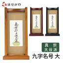 【P5倍!5/5と5/6限定】 仏壇 掛軸 仏壇 掛け軸 大谷派 東本願寺【掛軸スタンドセット 九字名号 大】お仏壇のはせがわ