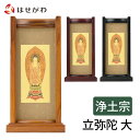 【P5倍!5/5と5/6限定】 仏壇 掛軸 仏壇 掛け軸 浄土宗 阿弥陀如来【掛軸スタンドセット 浄土 本尊 大】お仏壇のはせがわ