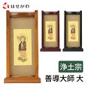 仏壇 掛軸 仏壇 掛け軸 浄土宗【掛軸スタンドセット 善導大師 大】お仏壇のはせがわ