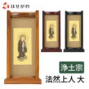 【P5倍!5/5と5/6限定】 仏壇 掛軸 仏壇 掛け軸 浄土宗【掛軸スタンドセット 法然上人 大】お仏壇のはせがわ