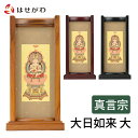 【P5倍!5/5と5/6限定】 仏壇 掛軸 仏壇 仏具 掛け軸 真言宗【掛軸スタンドセット 大日如来 大】お仏壇のはせがわ