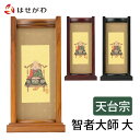 【P5倍!5/5と5/6限定】 仏壇 掛軸 仏壇 掛け軸 天台宗【掛軸スタンドセット 智者大師 大】お仏壇のはせがわ