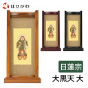 【P5倍!5/5と5/6限定】 仏壇 掛軸 仏壇 掛け軸 日蓮宗【掛軸スタンドセット 大黒天 大】お仏壇のはせがわ