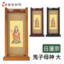 【P5倍!5/5と5/6限定】 仏壇 掛軸 仏壇 掛け軸 日蓮宗【掛軸スタンドセット 鬼子母神 大】お仏壇のはせがわ
