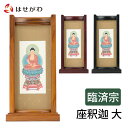 【P5倍!5/5と5/6限定】 仏壇 掛軸 仏壇 掛け軸 禅宗 曹洞宗 臨済宗【掛軸スタンドセット 座釈迦 絹本 大】お仏壇のはせがわ