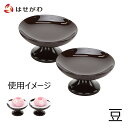 仏具 高月 たかつき ミニサイズ 仏具 高坏【高杯 木質 溜 豆(一対入り)】お仏壇のはせがわ