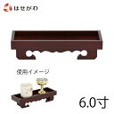 【P5倍!5/10と5/11限定】 仏器膳 仏器台 仏壇 御膳 お膳 仏具 御膳 木製【仏器膳 花梨 雄美 6.0】お仏壇のはせがわ