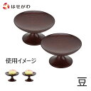 高坏 高月 たかつき お供え台 仏壇 お供え【高杯 花梨 雄美 豆(一対入り)】お仏壇のはせがわ