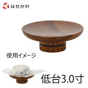 仏具 高月 仏具 高坏 仏壇【高杯 バウム ライト 低台(1個)3.0】お仏壇のはせがわ