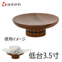 仏具 高月 仏具 高坏 仏壇【高杯 バウム ライト 低台(1個)3.5】お仏壇のはせがわ
