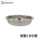 【P5倍!5/10と5/11限定】 仏壇 仏飯器 ご飯 お供え 落とし 交換用【仏飯器用落し 京型用 1.8】お仏壇のはせがわ