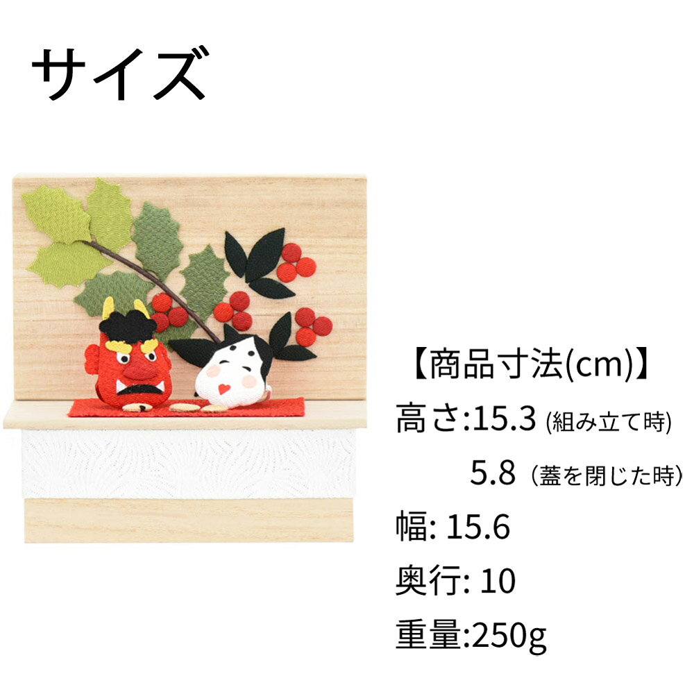 [店内P最大10倍]ちりめん飾り 豆まき ちりめん細工 お供え 【ちりめん 季節のしつらい箱 節分（2月）】お仏壇のはせがわ