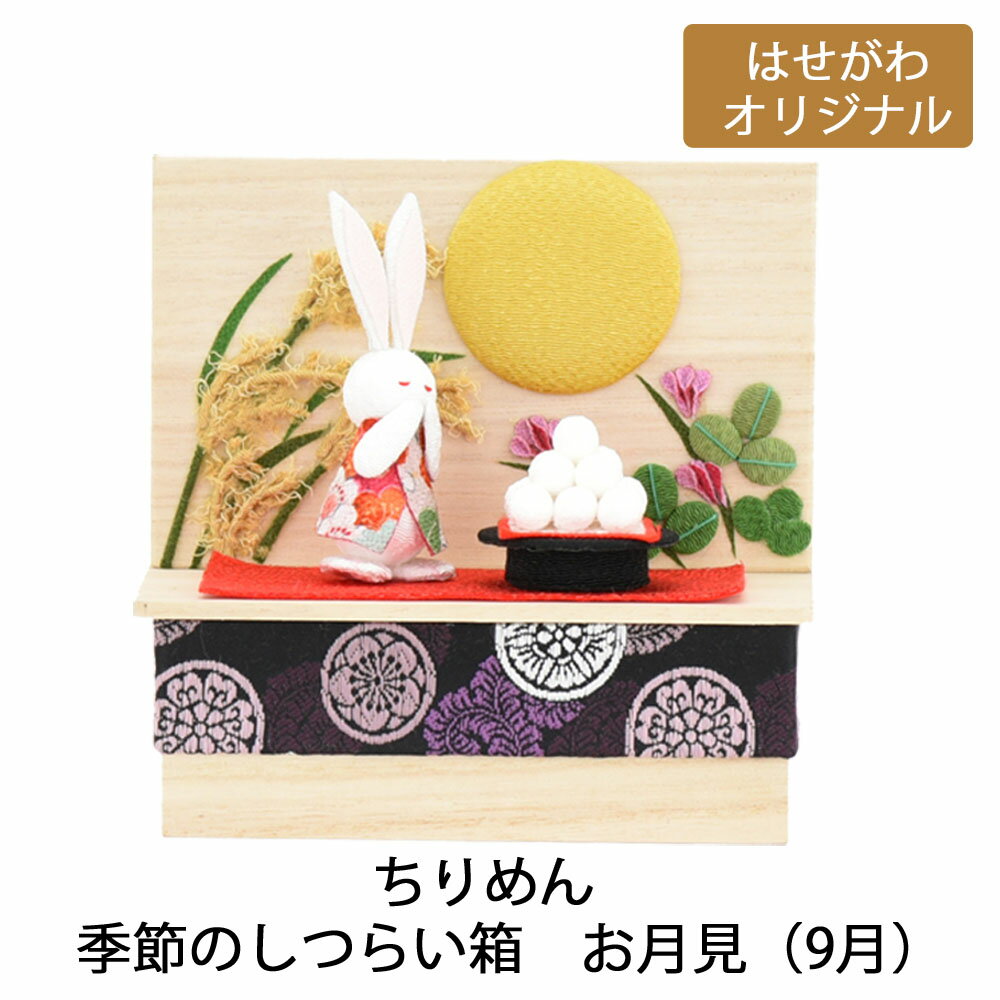 ちりめん飾り 満月 お月見団子 うさぎ ちりめん細工 お供え 【ちりめん　季節のしつらい箱　お月見（9月）】お仏壇のはせがわのサムネイル