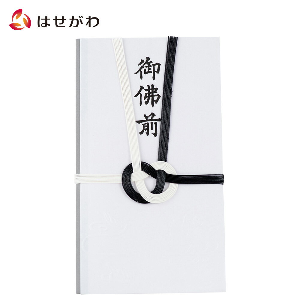 【P5倍！18日から20日まで】 不祝儀袋 仏封筒 香典袋 香典 のし袋 ご仏前 御仏前【不祝儀袋 御佛前】お仏壇のはせがわ