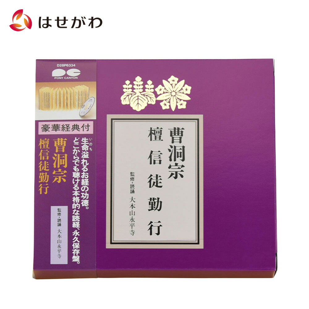 お経 CD CD 曹洞宗 禅宗【経典付CD 曹洞宗 D28P6334】お仏壇のはせがわ