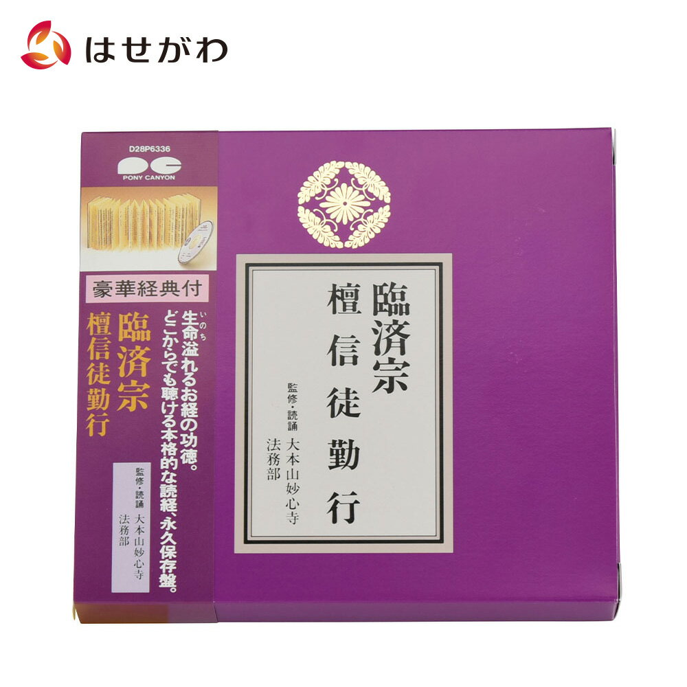 【P5倍！18日から20日まで】 お経 CD CD 臨済宗 禅宗【経典付CD 臨済宗 D28P6336】お仏壇のはせがわ