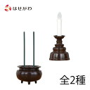 ろうそく 電池 仏壇 ロウソク ローソク 電池式 日本製 仏壇 仏具 お供え 小物 道具【安心のローソクミニ 茶色/お線香ミニ 茶色】お仏壇のはせがわ