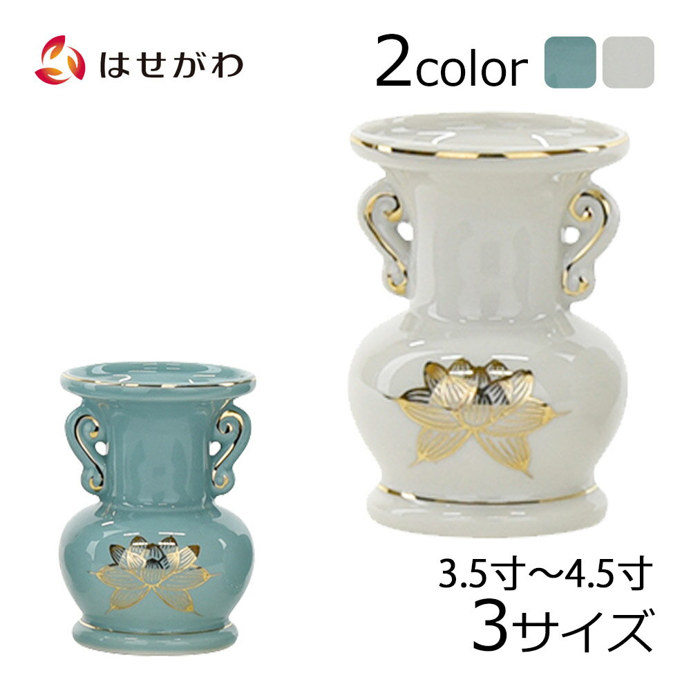 【P10倍＋クーポン！お買い物マラソン中】 仏壇 花立 仏具 花立 仏壇 花瓶 陶器 お供え 道具 小物【花立 白金蓮 /青地 金蓮 3.5寸(高さ10.5cm)/4.0寸(高さ11.5cm)/4.5寸(高さ13.5cm)】お仏壇のはせがわ