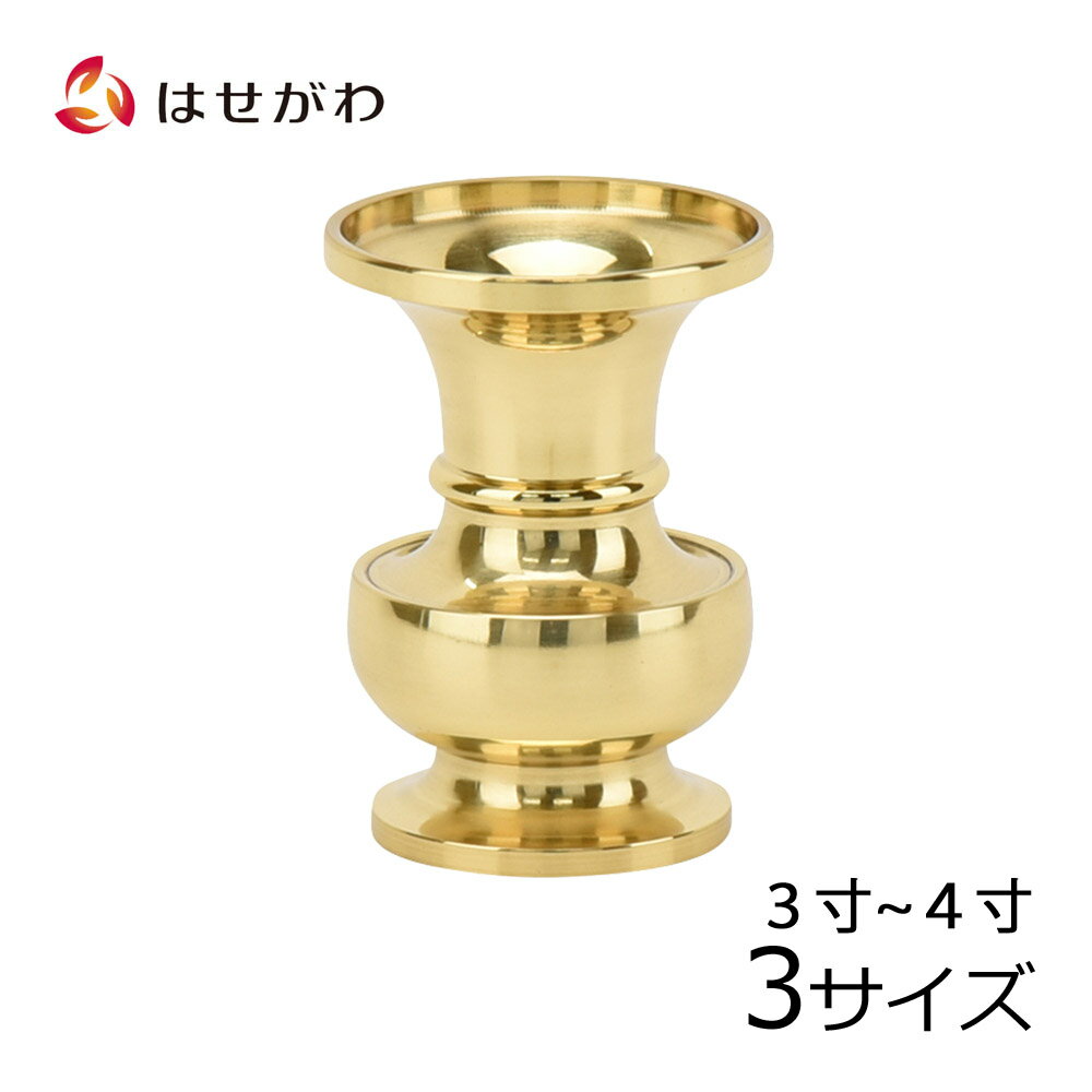 花立 黒色 3寸 高さ9.3cm×口径7.2cm【お盆用品 仏具 お彼岸 仏壇用 花立て 花瓶 真鍮製 高岡銅器 日本製 国産品】