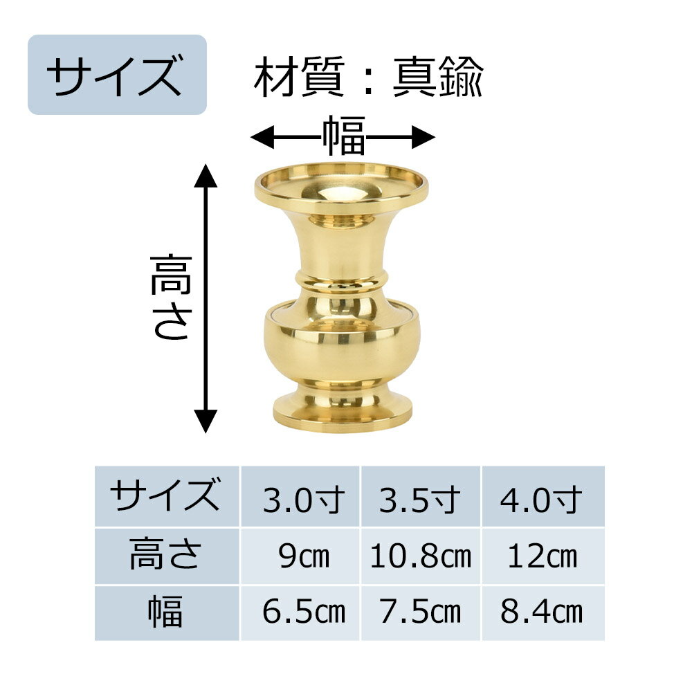 【P10倍＋クーポン！お買い物マラソン中】 仏具 花瓶 仏壇 花瓶 真鍮 仏壇用花立 【花立 新型 磨き 3.0寸(高さ9cm)／3.5寸(高さ10.8cm)／4.0寸(高さ12cm)】お仏壇のはせがわ 3