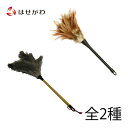 【P5倍!5/10と5/11限定】 毛ばたき 毛払い 身の毛 お手入れ お掃除用品 仏壇用品 大掃除【身の毛 黒 小/ダチョウ 小】お仏壇のはせがわ