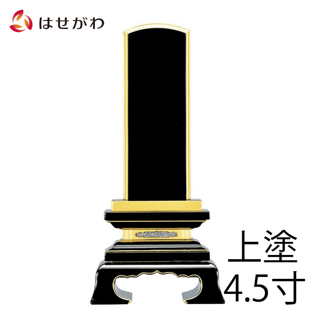 【P10倍＋クーポン！お買い物マラソン中】 位牌 お位牌 本位牌 位牌 4.5寸 送料無料 送料込み 仏具 塗り 仏壇用品 本位牌 黒塗り 四十九日 法事 法要【位牌　春日 上塗　4.5寸（総丈21.3cm）】お仏壇のはせがわ