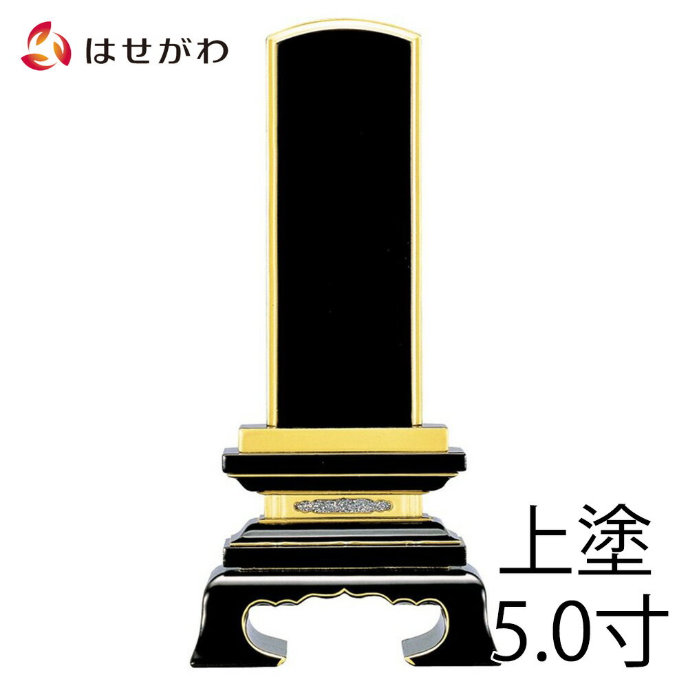 【P5倍！18日から20日まで】 位牌 お位牌 本位牌 位牌 5.0寸 送料無料 送料込み 5寸 仏 ...