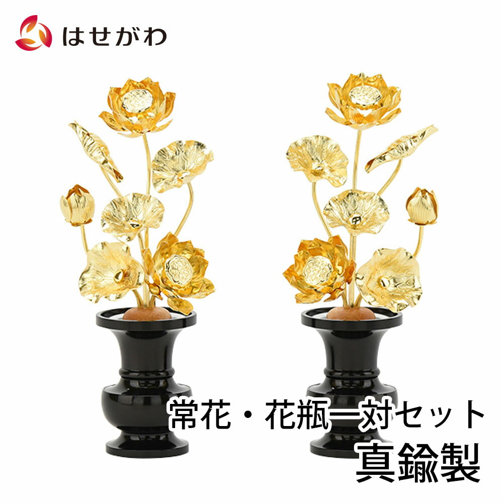 【P10倍！楽天スーパーSALE中】 仏具 常花（じょうか） 仏壇 常花 仏具 蓮 花 金花 金蓮花【常花 真鍮 4.0 セット 花瓶セット（対入り）】お仏壇のはせがわ