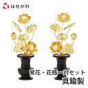 【P5倍！3/30と3/31はお買い得】 仏具 常花（じょうか） 仏壇 常花 仏具 蓮 花 金花 金蓮花【常花 真鍮 4.0 セット 花瓶セット（対入り）】お仏壇のはせがわ