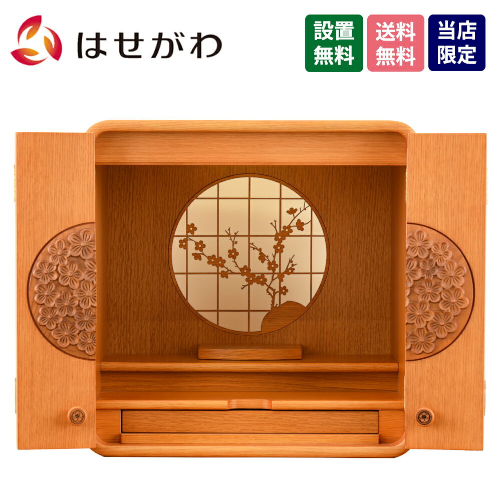 【P2倍！8/13まで】 仏壇 15号 家具 モダン 新型 コンパクト ミニ かわいい おしゃれ 【新型 トーシ 花鞠 ナラライト 15CP】 お仏壇のはせがわのサムネイル