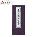 【P3倍！18日から27日まで】 お経 本 経本 曹洞宗 禅宗【経本 曹洞宗日課諸経要集】お仏壇のはせがわ