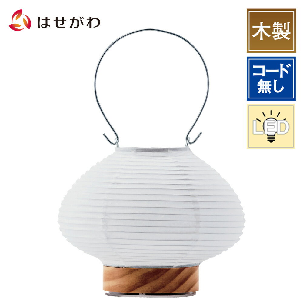 【P10倍！26日01:59まで】 提灯 盆提灯 盆ちょうちん led コードレス おしゃれ 新型提灯 ミニサイズ 新盆 白提灯 初盆 送料無料 コンパクト 提灯 ギフト 新型 シンプル 新盆御見舞 贈答用 モダン お供え 【新型　道行灯　むすび　RIN－21】お仏壇のはせがわのサムネイル