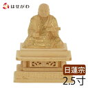 仏像 日蓮上人 仏像 日蓮宗 仏像 日蓮 仏像 木彫【仏像 日蓮 カヤ 金粉紋様 25】お仏壇のはせがわ