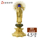 仏像 真宗大谷派 東 仏壇 阿弥陀如来【仏像 東 木製 肌粉 八角 45】お仏壇のはせがわ