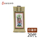日蓮宗 脇仏 脇軸 脇侍 掛け軸 掛軸 仏壇 仏具 掛軸台別売り 【願 日蓮 鬼子母神 20代 高さ21.5cm】 お仏壇のはせがわ