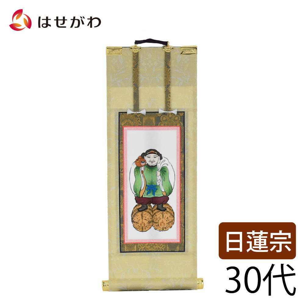 【P5倍！6/28〜7/1限定】 日蓮宗 脇仏 脇軸 脇侍 掛け軸 掛軸 仏壇 仏具 掛軸台別売り 【願 日蓮 大黒天 30代 高さ27.5cm】 お仏壇のはせがわ
