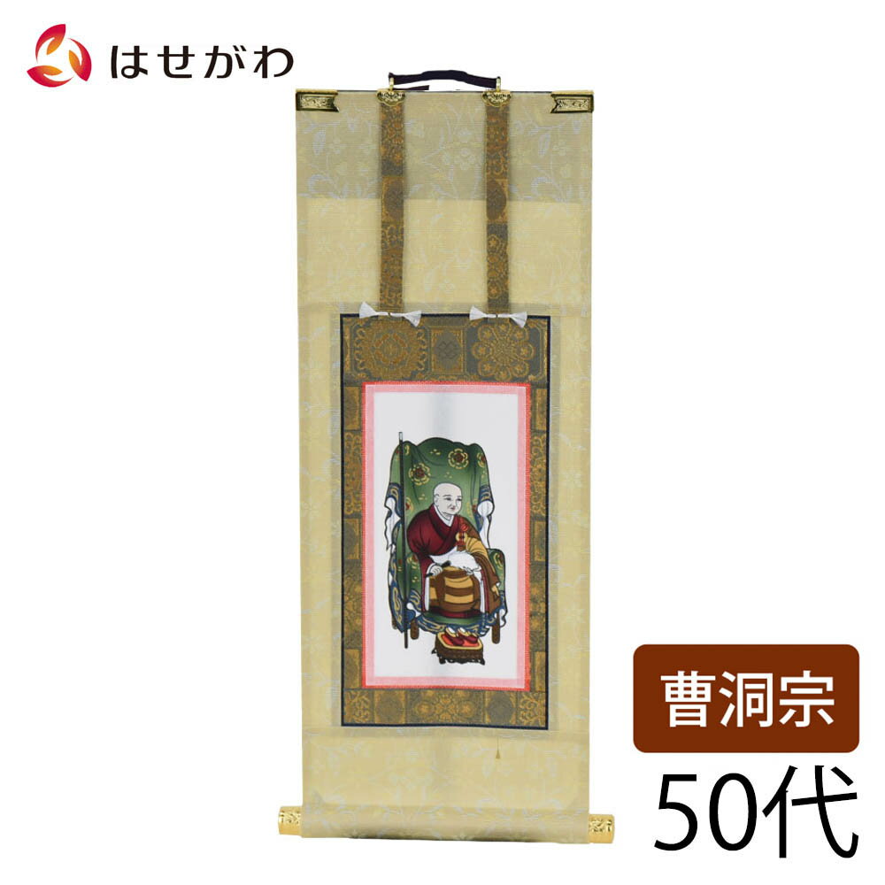 【P5倍！6/28〜7/1限定】 仏壇 掛け軸 掛軸 曹洞宗 禅宗 送料無料 曹洞宗 掛軸 脇掛 脇軸 脇侍【曹洞 願 常済大師 50代】お仏壇のはせがわ