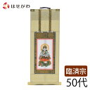 【P5倍!5/5と5/6限定】 仏壇 掛け軸 掛軸 臨済宗 禅宗 送料無料 掛軸 脇掛 脇軸 脇侍【願 臨済 文殊菩薩 50代】お仏壇のはせがわ