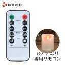 【P5倍!5/5と5/6限定】 【LEDキャンドル ひととなり用 リモコン】お仏壇のはせがわ