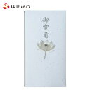 不祝儀袋 仏封筒 のし袋 高級 御霊前【切り絵不祝儀袋 御霊前 蓮】お仏壇のはせがわ
