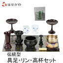 仏具セット 花立 火立て 香炉 湯呑 仏飯器 仏壇マット 防火 香炉灰 リン おりん りん棒 座布団 リン布団 高坏 高月 線香差し 線香立て【伝統型具足・リン...
