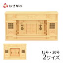 【特価!楽天スーパーSALE中】 神棚 モダン おしゃれ シンプル コンパクト 神殿 国産 日本製 御簾(みす)付き 薄型 【平箱宮 15号/20号】 お仏壇の...