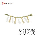 【P5倍!5/5と5/6限定】 神具 注連縄 モダン おしゃれ ごへい 神棚 神殿 【しめ縄 御幣付 8寸 小/1尺 中/1.5尺 大】 お仏壇のはせがわ