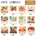 【P10倍！お買い物マラソン期間中】 ちりめん飾り クリスマス 正月 正月飾り お花見 ひな祭り ひな人形 お雛様 シンプル かわいい ちりめん細工 お供え 雑貨 飾り 【ちりめん 季節のしつらい箱 12カ月セット】お仏壇のはせがわ