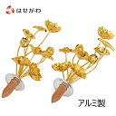 仏具 仏壇用品 じょうか 金花 金蓮花【常花 アルミ 金メッキ 6.0 T】お仏壇のはせがわ