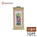 【P5倍!5/10と5/11限定】 日蓮宗 脇仏 脇軸 脇侍 掛軸 掛け軸 【願 日蓮 鬼子母神 10代 16.5 cm】 お仏壇のはせがわ